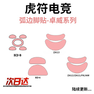 虎符电竞ICE冰版S2卓威FK2 EC-CW脚贴 S1 FK2B 鼠标ZA12防滑贴