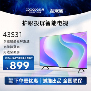 创维酷开S31 43英寸高清家用电视机液晶屏幕彩电官方旗舰店正品40