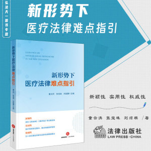 2023新书 新形势下医疗法律难点指引 童云洪 张宝珠 刘炫麟 主编 法律出版社 9787519779818