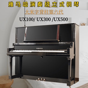 原装进口雅马哈/YAMAHA UX100/UX300/UX500高度演奏级立式钢琴