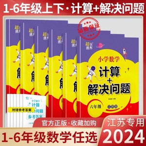 2024新 超能学典 小学数学计算+解决问题 江苏版 一二三四五六年级下册 解题技巧应用题巧思妙解速算技巧基础知识考点公式课外作业