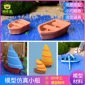 diy手工沙盘模型建筑材料微景观配景竹排海滩帆船 仿真冲锋舟小船