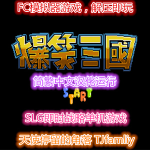 fc爆笑三国】fc爆笑三国品牌、价格- 阿里巴巴