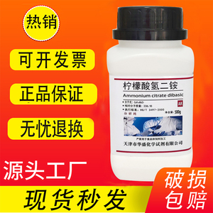 柠檬酸氢二铵 AR500g分析纯化学试剂 枸椽酸氢二铵实验室科研用品