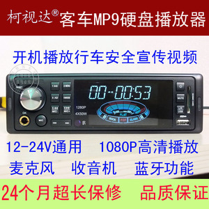 旅游大巴客车MP6MP9高清硬盘播放器宇通车载蓝牙功放一体机12/24V