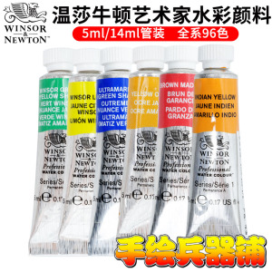 温莎牛顿艺术家水彩颜料  艺术家 管状水彩5ml 14ml