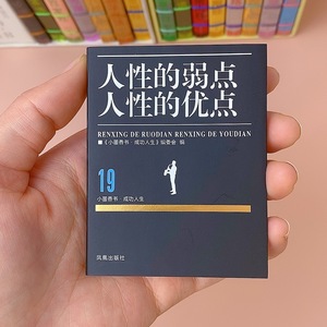 口袋书人性的优点人性的弱点三十六计6岁迷你书小学生成功人士读物阅读袖珍书方便有香气可爱正版儿童版课外书籍大全小墨香书