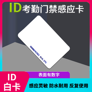 ID卡 ID考勤卡ID门禁卡感应卡智能卡ID薄卡 白卡射频卡 适用于mx200打卡机磁卡 m200 m300考勤机刷卡考勤卡片