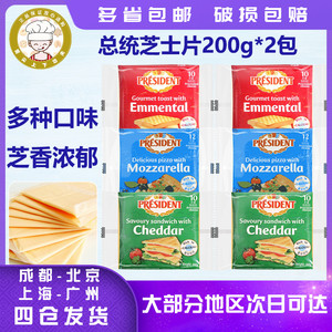 法国进口总统马苏里拉披萨芝士片200g埃曼塔三明治芝士片烘焙原料