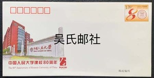 JF124 中国人民大学建校80周年 纪念邮资信封