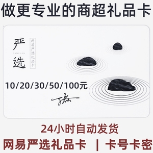 网易严选礼品卡10/20/50/100元严选电子卡卡密兑换码可叠加使用