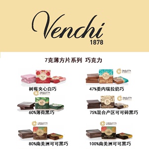 意大利进口 Venchi闻绮 65%75%80%100%单源黑巧克力小片6g买10送1