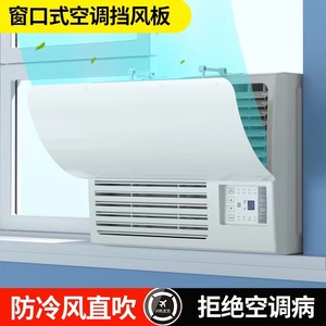 窗口式冷气机小挡风板导风罩微型室内冷风白色防水窗机空调遮风板