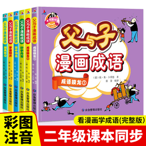 父与子漫画成语全套6册全集彩色注音正版漫画书成语故事大全6-7-8-9-10岁一二年级小学生带拼音课外必阅读书籍儿童绘本连环图画书