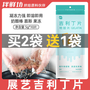 展艺吉利丁片食用家用烘焙自制奶酪棒慕斯婴儿果冻宝宝材料鱼胶粉