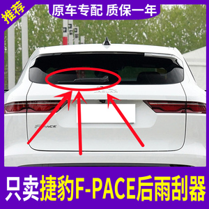 捷豹F-PACE后雨刮器片2021原装16原厂18 20款fpace后窗雨刷条摇臂