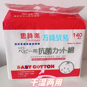 香港版日本思诗乐婴儿专用抗菌清洁棉片140片宝宝屁屁脸干湿两用