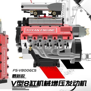 TOYAN拓阳发动机V8汽油版机械增压模型玩具DIY组装RC改装车模引擎