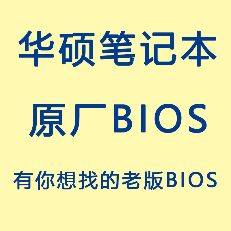 华硕笔记本原厂BIOS ROG笔记本老版BIOS 天选魔霸枪神冰刃幻