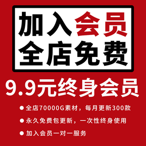 加入会员全店素材免费PPT字体样机笔刷UI海报电子小报PSD/AI模板