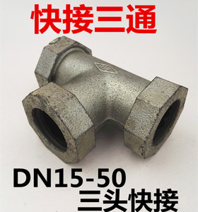 镀锌快接全节三通DN15水管伸缩节DN201寸DN32DN40 2寸三头速连25
