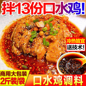 四川口水鸡调料汁商用正宗麻辣鸡凉拌鸡专用调味料川味红油料理包