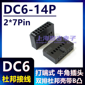 杜邦接线端子 2.54mm DC6 2*7PIN 14脚黑色接头 IDC母座插头 环保