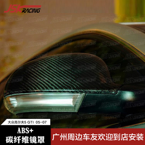 适用于05-07大众高尔夫5 GTI改装ABS+碳纤维替换式反光镜罩倒车镜