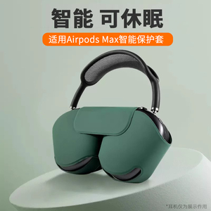 LESEM适用于苹果Airpods Max智能耳机套airpodsmax保护壳全包防摔头戴式无线蓝牙耳机收纳包休眠防刮花罩套