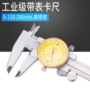 （上海恒量）带表卡尺/游标卡尺0-150/200/300mm代表表盘式工业级