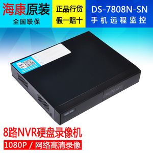 海康威视DS-7808N-SN高清8路硬盘录像机1080P网络监控主机NVR设备