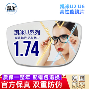 凯米1.74超薄U2眼镜片防蓝光配近视度数高散U6网丹阳寄框专业网上