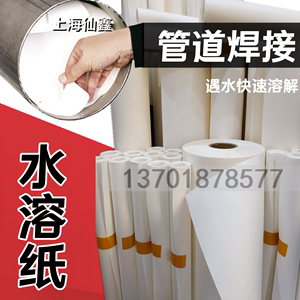 上海 焊接水溶纸 可溶纸易溶纸 氩弧焊接管道封堵氩气材料 水溶纸