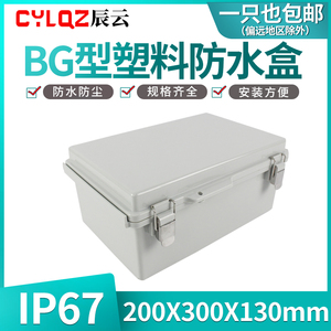 BG 200*300*130 ABS塑料防水盒不锈钢卡扣型IP67绝缘翻盖电源监控