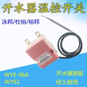 原装泳邦开水器温控器WYE-96A 30-110度温控器杜裕热水器温控开关