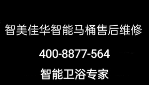 智美佳华|伊泽|侧田|吉田|艾洁恩马桶盖智能马桶盖马桶维修电话