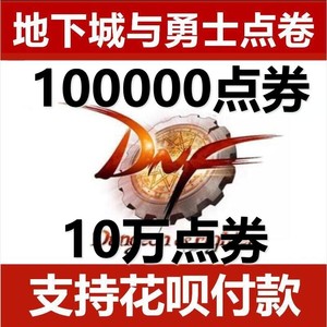 【支持花呗】地下城与勇士DNF1000元点卷点卡100000点券|支持花坝