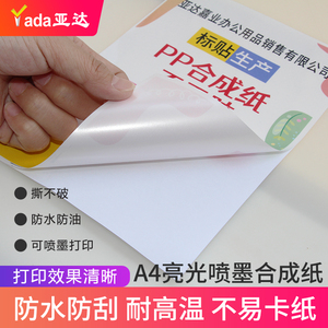 合成纸防水PP不干胶撕不烂珠光亮白色亚光激光喷墨打印pet亮面背胶a4防水标记标签贴纸可手写自粘耐刮防刮