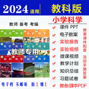 教科版小学科学一二三四五六年级上下册试卷实验报告教案ppt电子