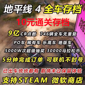 极限竞速地平线4刷CR点数钱金币po稀有车全车存档PC/XBOX/ste微软