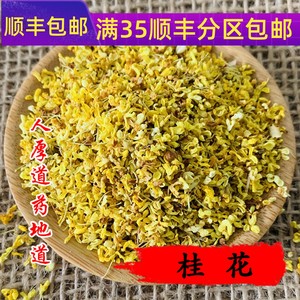 同仁堂质量 中药材 桂花 桂花茶 干桂花 50g 可打粉 满包邮