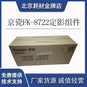 原装京瓷 FK-8722CN 定影组件 7052ci/8052ci复印机配件加热组件