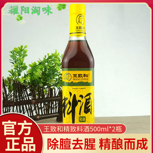 包邮王致和精致料酒500ml*2瓶除膻去腥 蒸鱼炒菜黄酒调味料