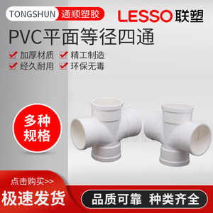 联塑PVC排水50/75/110平面顺水四通水管配件变50/75/160/异径四通