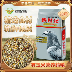 鸽子食粮万家有玉米营养鸽粮赛鸽信鸽肉鸽食饲料广东省内20斤包邮