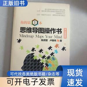 你的第一本思维导图操作书 陈资璧、卢慈伟 著   广东人民出