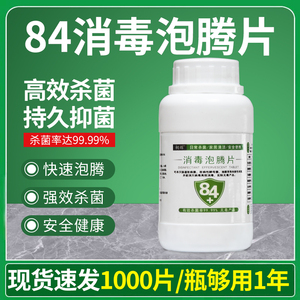 84消毒液泡腾片衣物宠物家用幼儿园地板玩具杀菌除味泡腾家用清洁