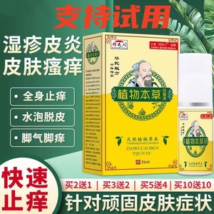 华佗植物本草止痒喷雾全身皮肤手脚干燥瘙痒脚气止痒脱皮杀菌喷剂