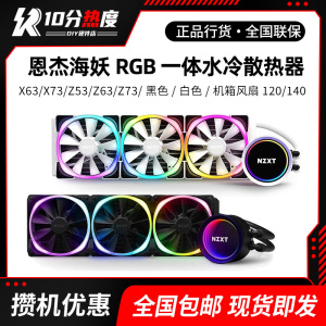 恩杰NZXT Kraken海妖X73 Z63 Z73 RGB 一体水冷散热器 白色 360mm