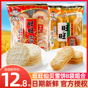 旺旺雪饼84g仙贝52g小包装实惠装大米饼膨化薄脆饼干休闲零食品